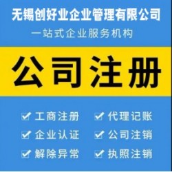 無錫公司注冊代辦,營業(yè)執(zhí)照代理注冊機(jī)構(gòu)